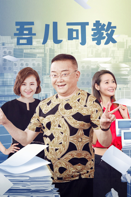 吾儿可教 海报 高清在线观看