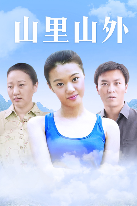 山里山外 海报 高清在线观看