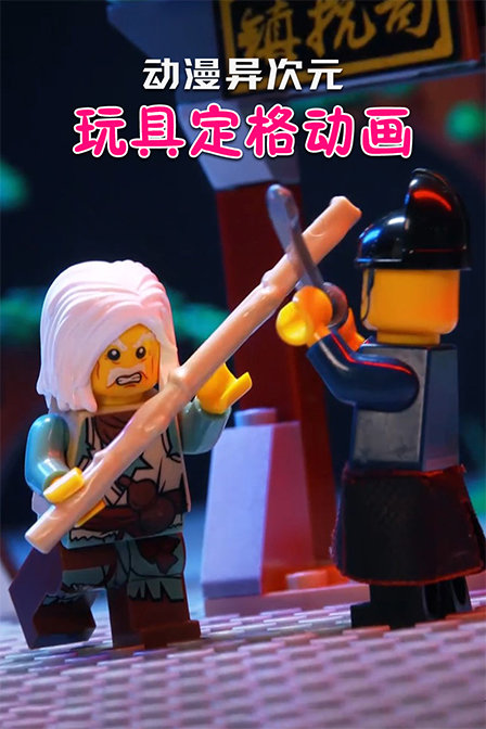 动漫异次元玩具定格动画 海报 高清在线观看