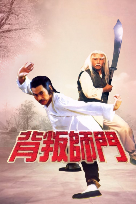 背叛师门 海报 高清在线观看