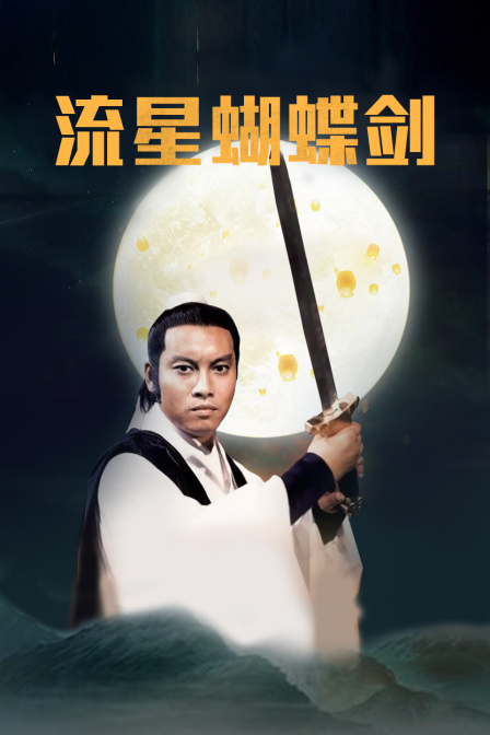 流星蝴蝶剑 海报 高清在线观看