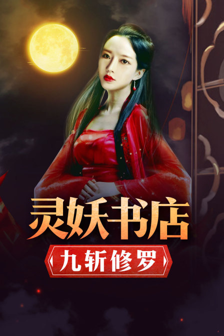 灵妖书店：九斩修罗 海报 高清在线观看