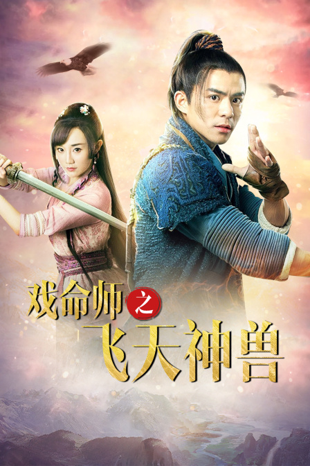 戏命师之飞天神兽 海报 高清在线观看