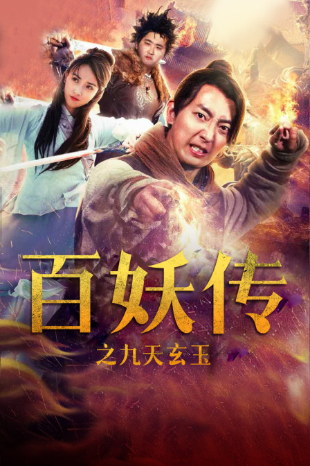 百妖传之九天玄玉 海报 高清在线观看