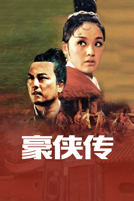 豪侠传 海报 高清在线观看