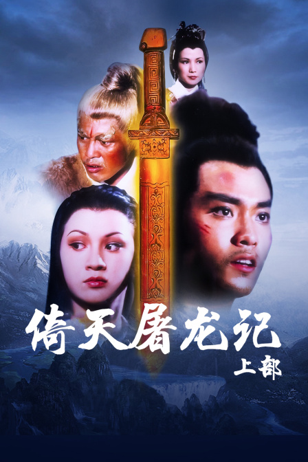 倚天屠龙记 上部 海报 高清在线观看