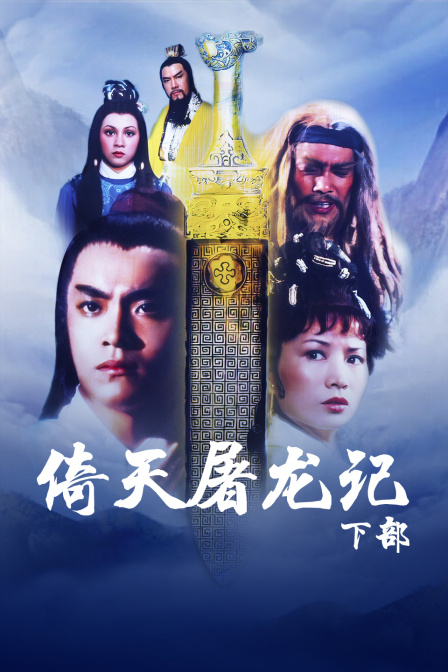 倚天屠龙记 下部 海报 高清在线观看