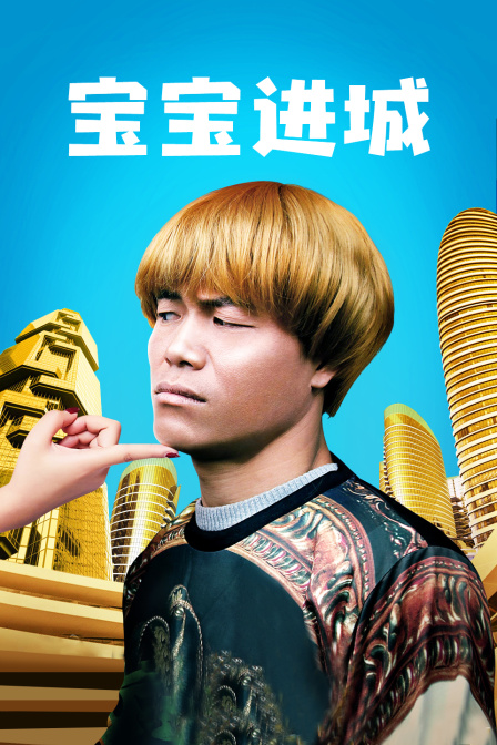 宝宝进城 海报 高清在线观看