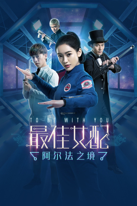 最佳女配 海报 高清在线观看