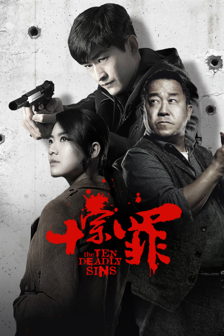 十宗罪 海报 高清在线观看