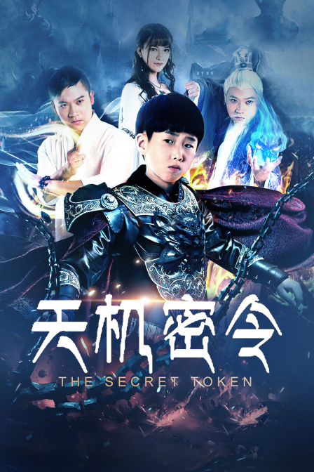 天机密令 海报 高清在线观看
