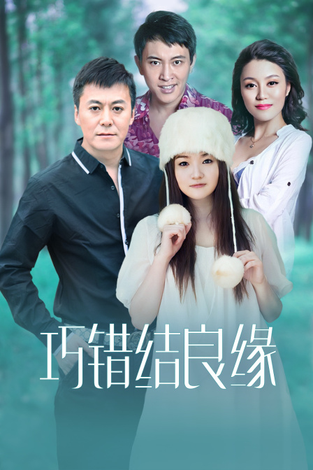 巧错结良缘 海报 高清在线观看