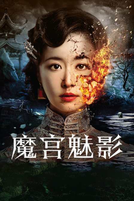 魔宫魅影 海报 高清在线观看