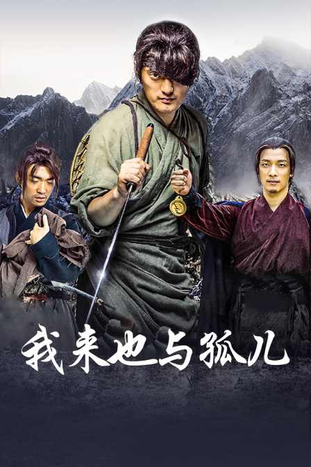 我来也与孤儿 海报 高清在线观看