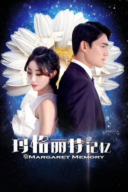 玛格丽特记忆 海报 高清在线观看
