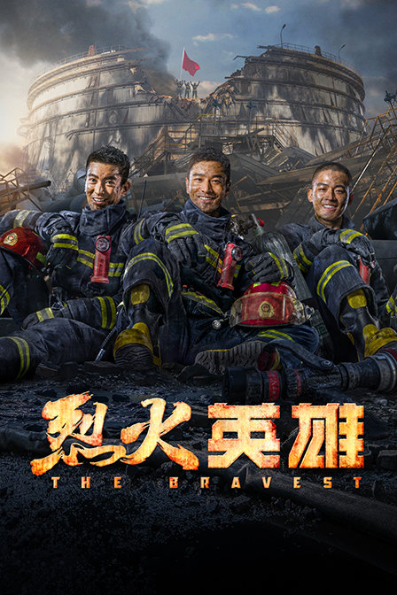 烈火英雄 海报 高清在线观看