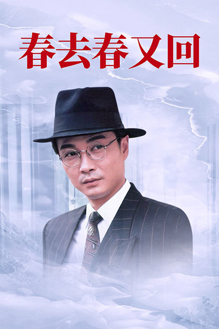 春去春又回 海报 高清在线观看