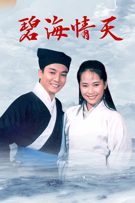 碧海情天 海报 高清在线观看