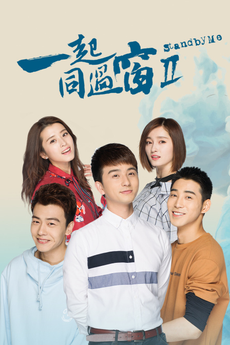 一起同过窗Ⅱ 海报 高清在线观看