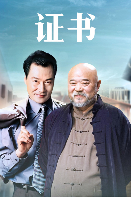 证书 海报 高清在线观看