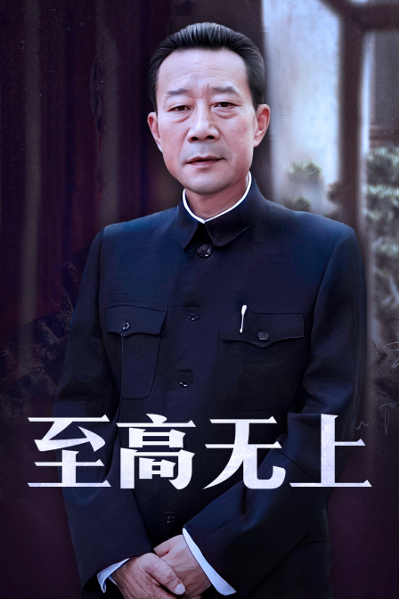 至高无上 海报 高清在线观看