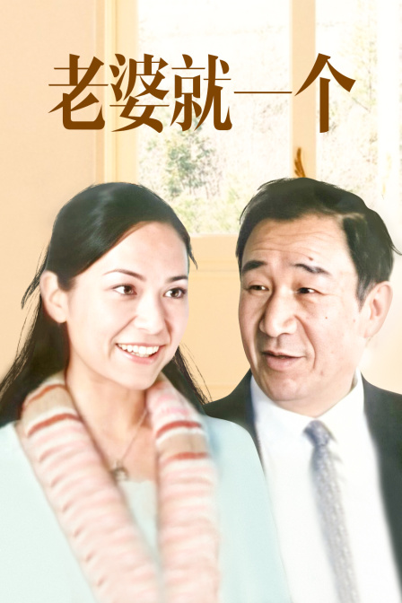老婆就一个 海报 高清在线观看