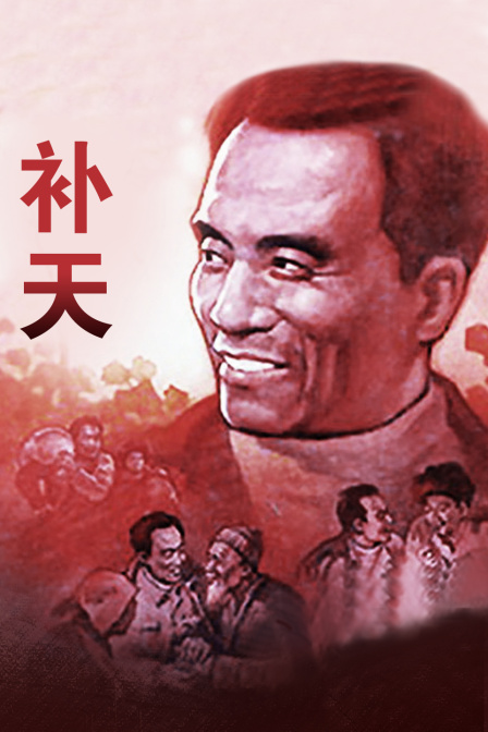 补天 海报 高清在线观看