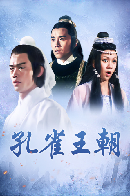 孔雀王朝 海报 高清在线观看