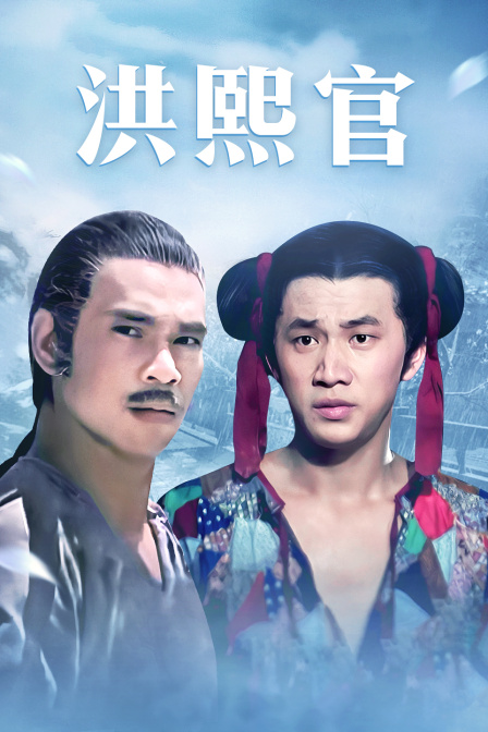 洪熙官 海报 高清在线观看