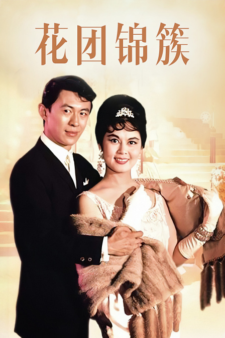 花团锦簇 海报 高清在线观看