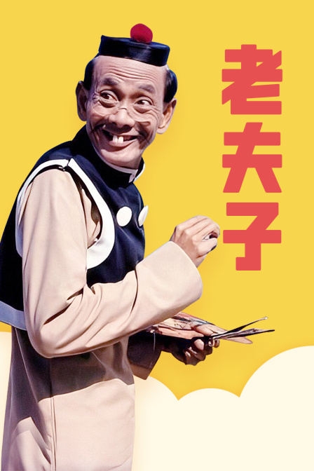 老夫子 海报 高清在线观看