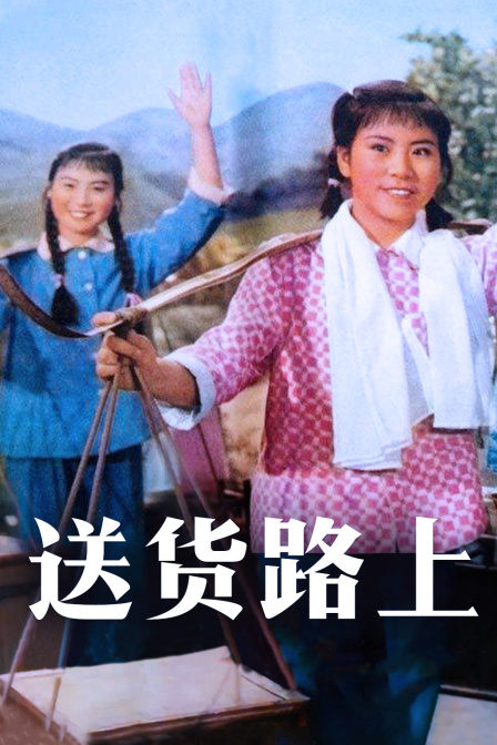 送货路上 海报 高清在线观看