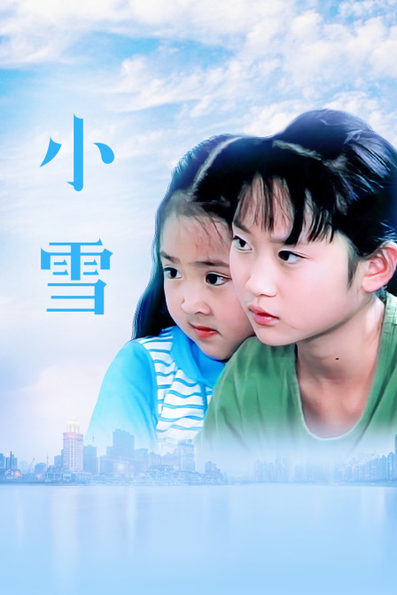 小雪 海报 高清在线观看
