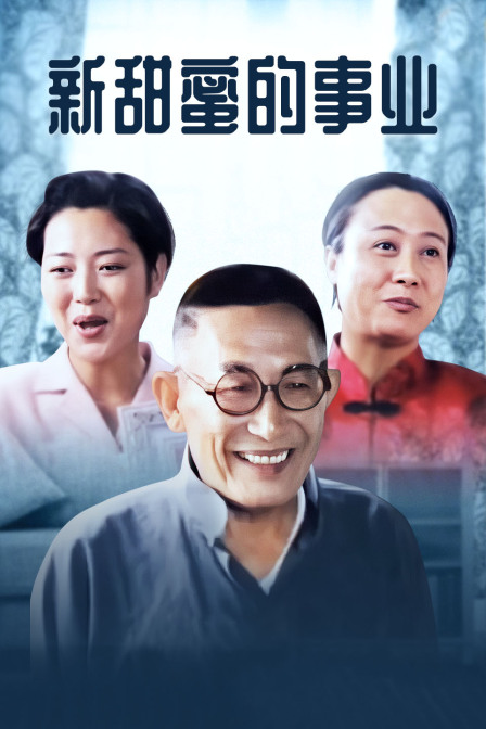 新甜蜜的事业 海报 高清在线观看