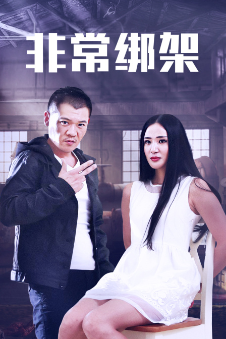 非常绑架 海报 高清在线观看