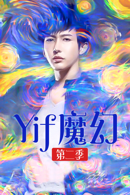 Yif魔幻 第二季 海报 高清在线观看