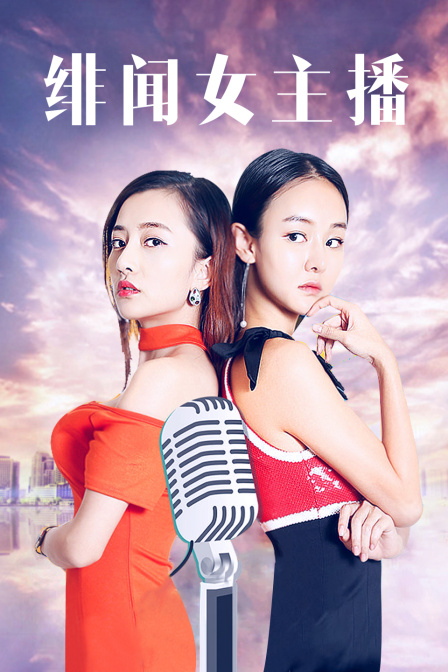绯闻女主播 海报 高清在线观看