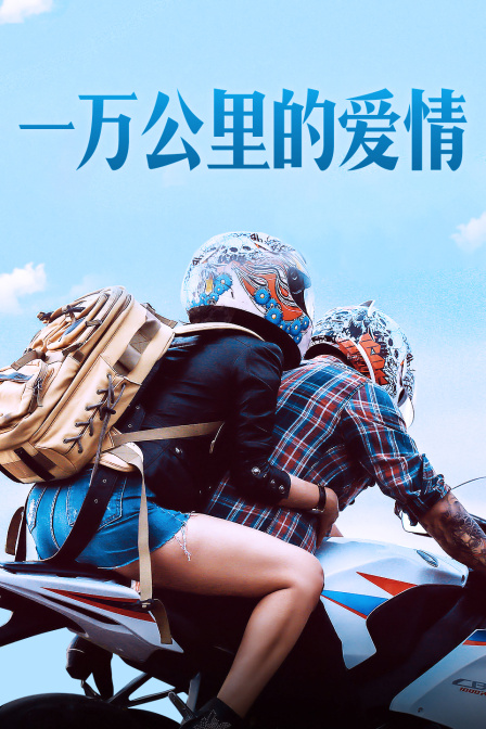 一万公里的爱情 海报 高清在线观看