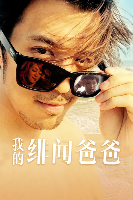 我的绯闻爸爸 海报 高清在线观看