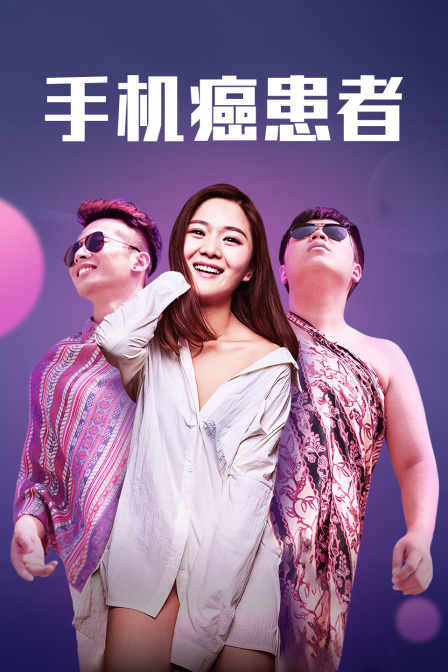 手机癌患者 海报 高清在线观看