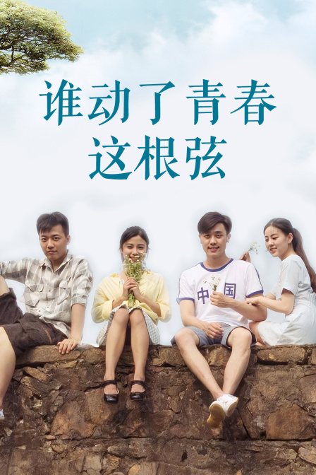谁动了青春这根弦 海报 高清在线观看