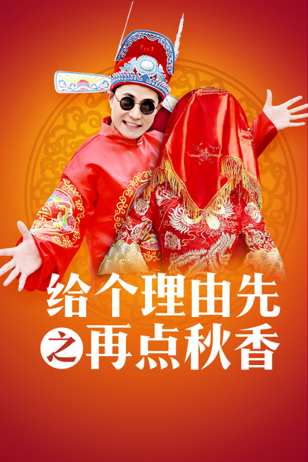 给个理由先之再点秋香 海报 高清在线观看