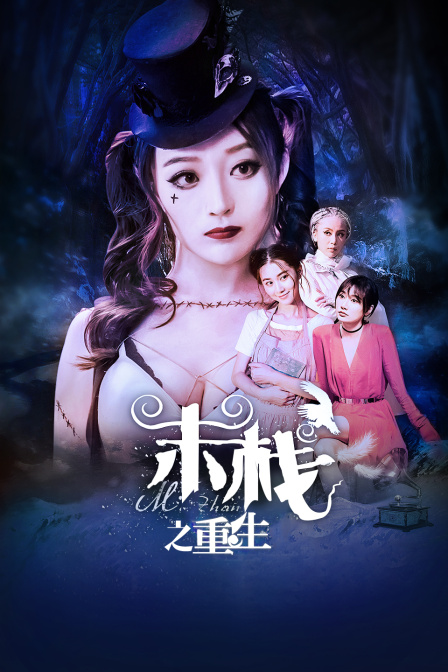 末栈之重生 海报 高清在线观看