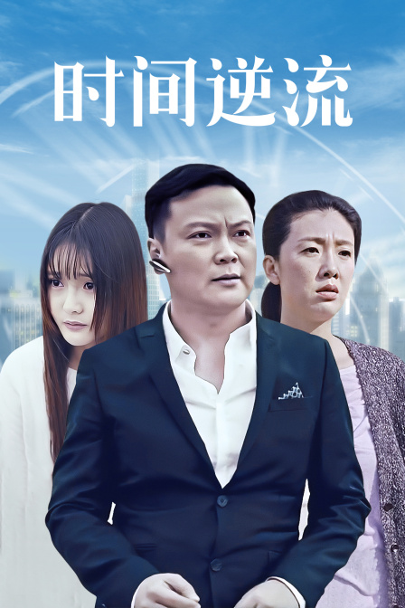 时间逆流 海报 高清在线观看