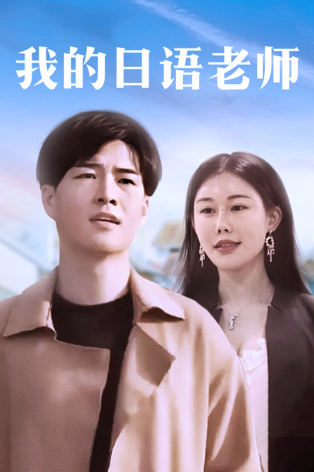 我的日语老师 海报 高清在线观看