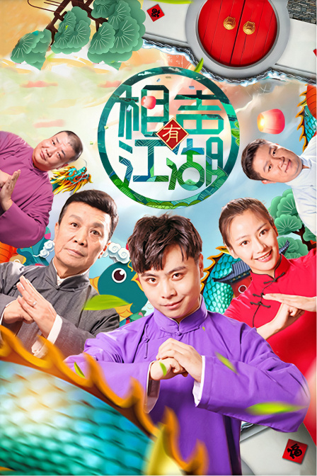 相声有江湖 海报 高清在线观看