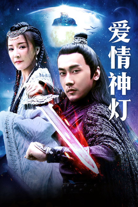 爱情神灯 海报 高清在线观看