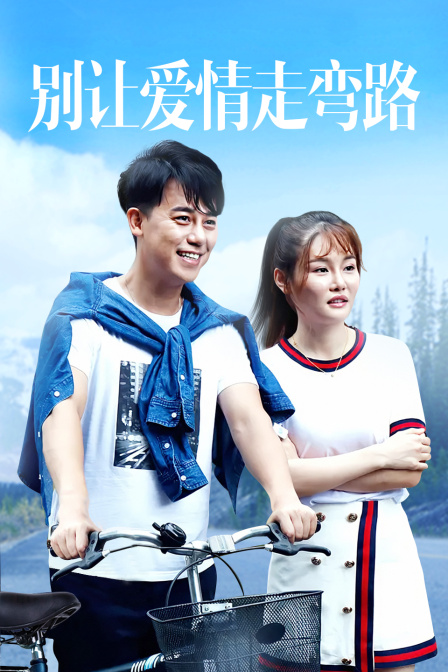 别让爱情走弯路 海报 高清在线观看