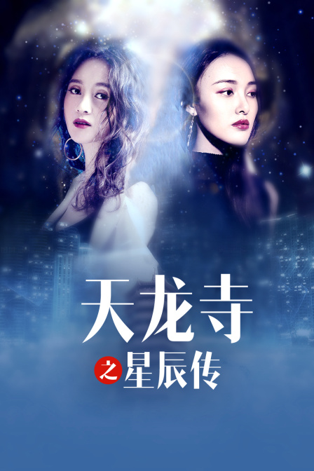 天龙寺之星辰传 海报 高清在线观看