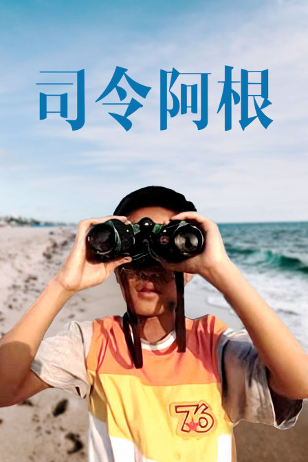 司令阿根 海报 高清在线观看